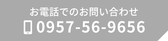 お電話でのお問い合わせ　TEL：0957-56-9656