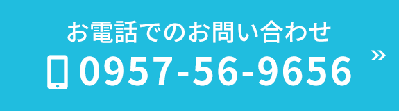 お電話でのお問合せはこちらから  TEL: 0957-56-9656