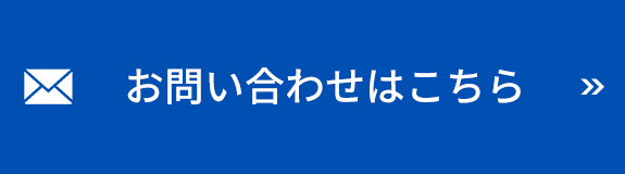 お問い合わせはこちら