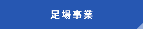 足場事業