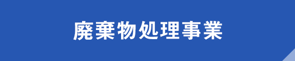 廃棄物処理事業