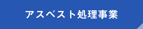 アスベスト処理事業