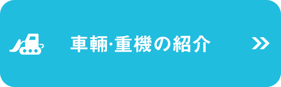 車輛・重機の紹介