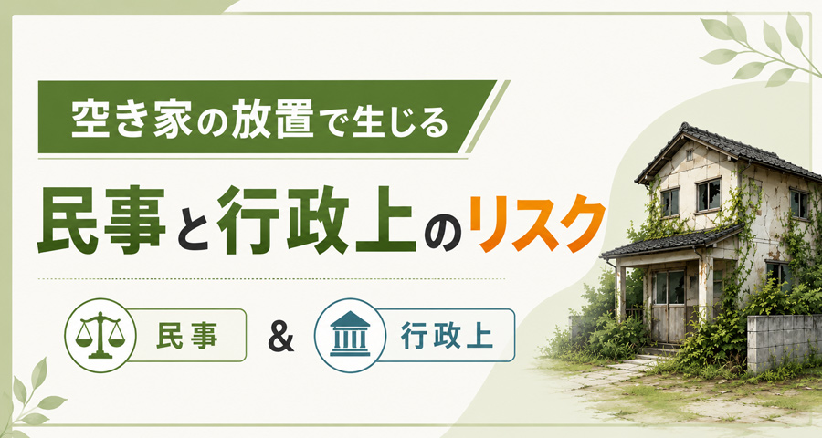 空き家の放置で生じる民事と行政上のリスク