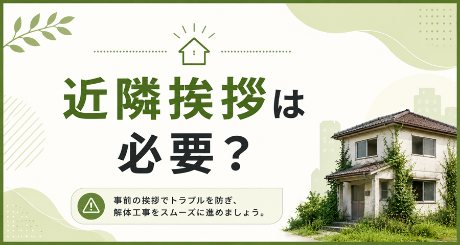 ご近所への挨拶は必要?