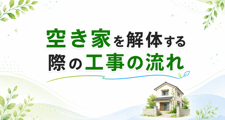 空き家を解体する際の工事の流れ