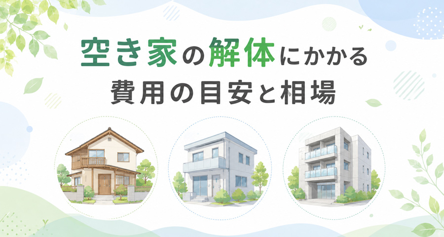 空き家の解体にかかる費用の目安と相場