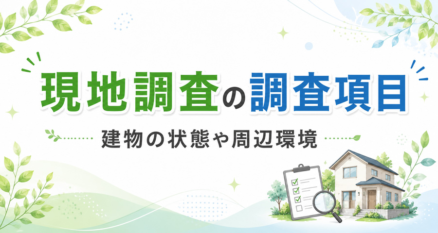 現地調査の調査項目