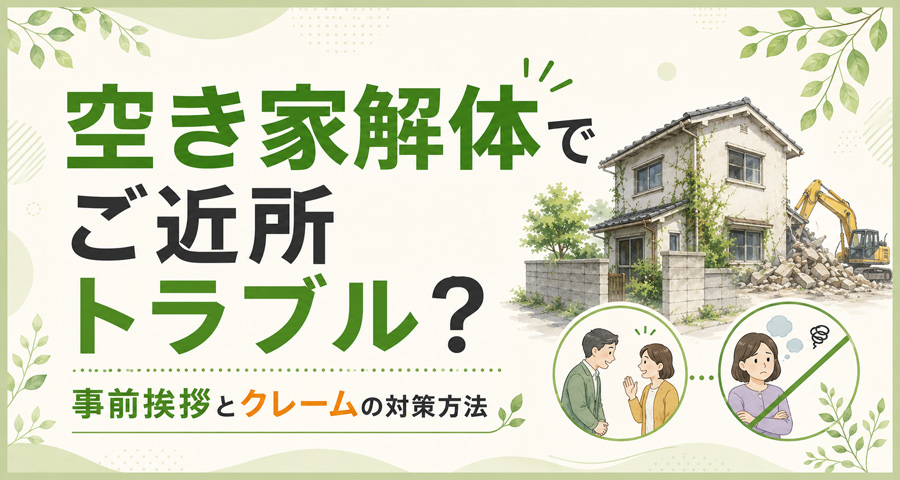 ご近所トラブルへの対策方法