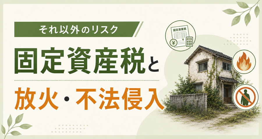 固定資産税と放火、不法侵入のリスク