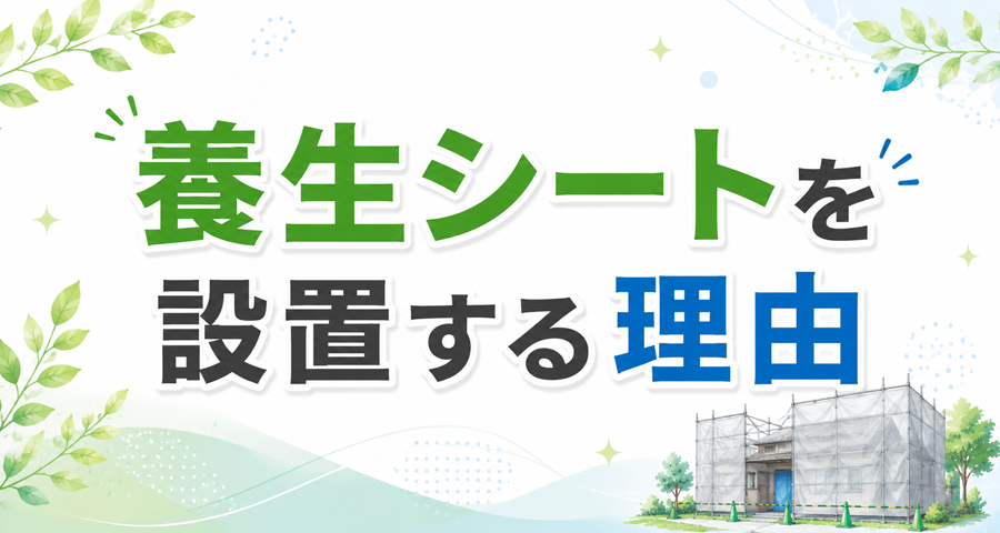 養生シートを設置する理由