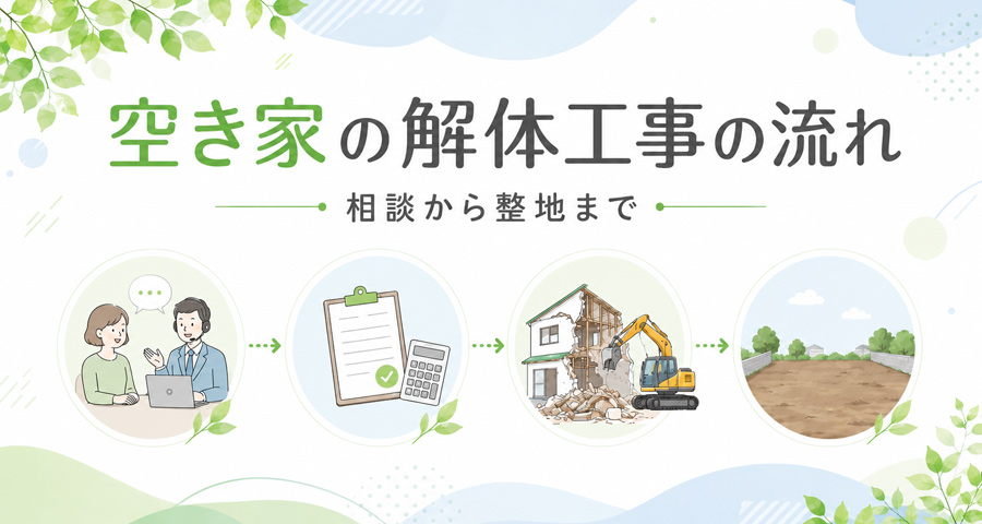 空き家の解体工事の流れ