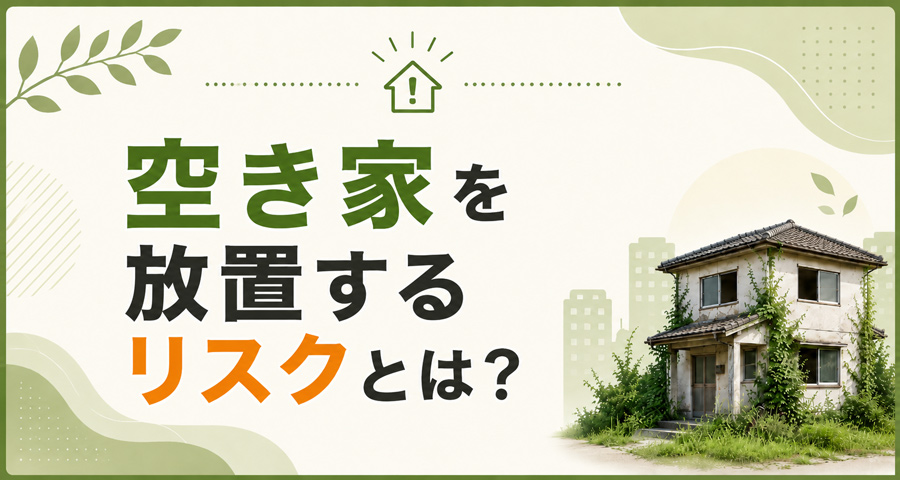 空き家を放置するリスクとは?